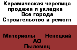 Керамическая черепица продажа и укладка - Все города Строительство и ремонт » Материалы   . Ненецкий АО,Пылемец д.
